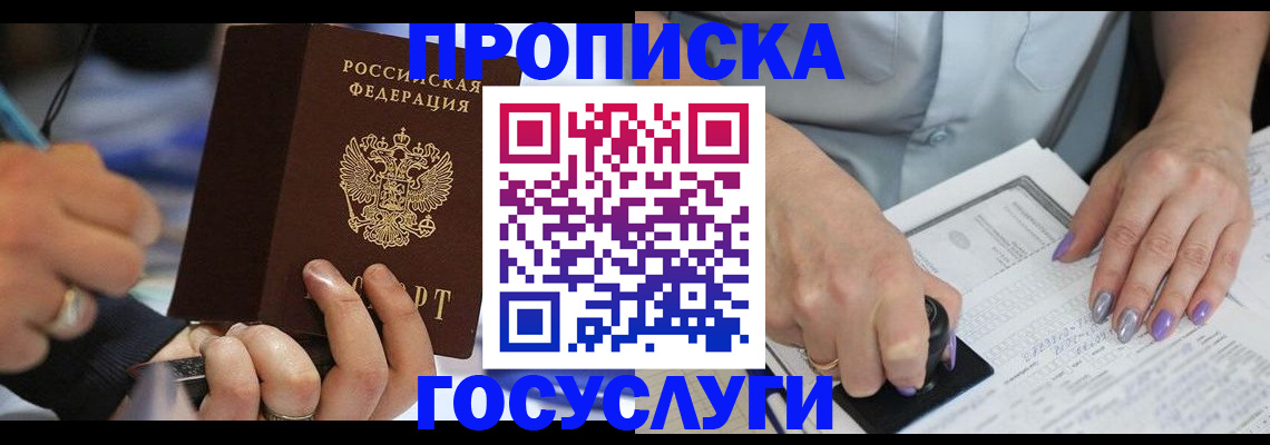 прописка в квартире в Москве